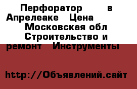 Перфоратор Bosch в Апрелеаке › Цена ­ 3 500 - Московская обл. Строительство и ремонт » Инструменты   